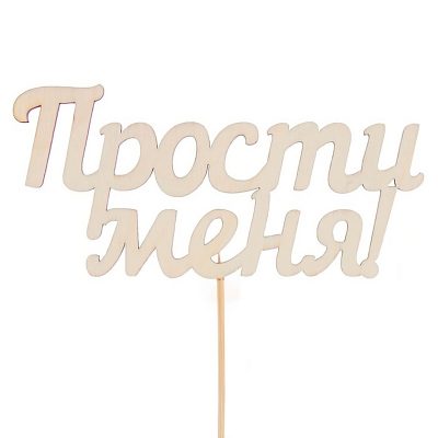 Топпер «Прости меня»